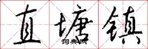 直塘镇怎么写好看