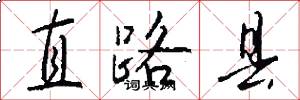 直路县怎么写好看