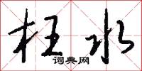 枉水怎么写好看