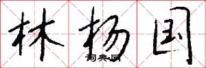 林杨国怎么写好看