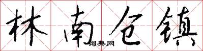 林南仓镇怎么写好看