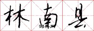 林南县怎么写好看