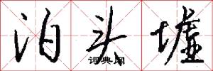 泊头墟怎么写好看