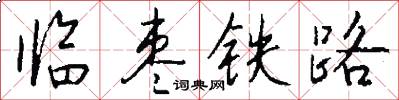 临枣铁路怎么写好看