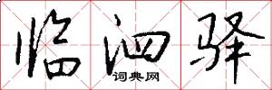 临泗驿怎么写好看