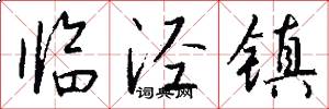 临泾镇怎么写好看