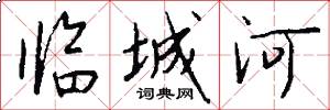 临城河怎么写好看