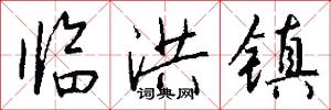 临洪镇怎么写好看