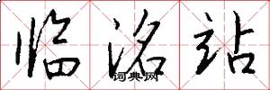 临洺站怎么写好看