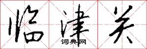 临津关怎么写好看