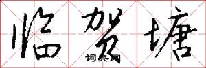 临贺塘怎么写好看
