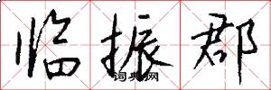 临振郡怎么写好看