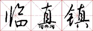 临真镇怎么写好看