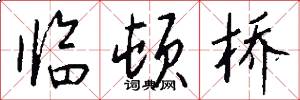 临顿桥怎么写好看