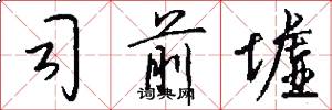 司前墟怎么写好看