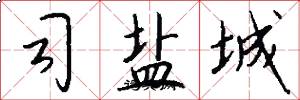 司盐城怎么写好看