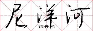 尼洋河怎么写好看