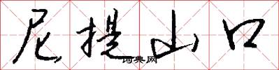 尼提山口怎么写好看
