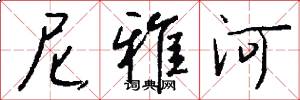 尼雅河怎么写好看