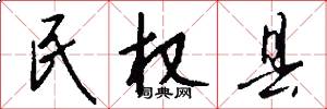 民权县怎么写好看