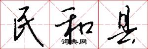 民和县怎么写好看