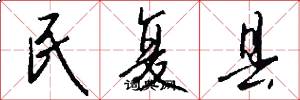 民复县怎么写好看