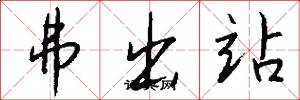 弗出站怎么写好看