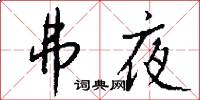 弗夜怎么写好看