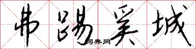 弗踢奚城怎么写好看