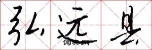 弘远县怎么写好看