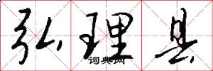弘理县怎么写好看