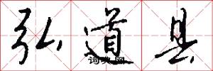 弘道县怎么写好看