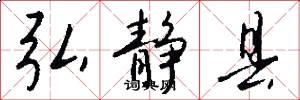 弘静县怎么写好看