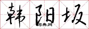 韩阳坂怎么写好看