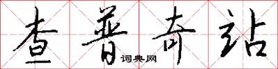 查普奇站怎么写好看