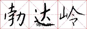 勃达岭怎么写好看