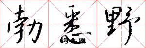 勃悉野怎么写好看