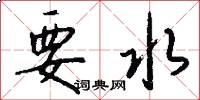 要水怎么写好看