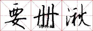 要册湫怎么写好看