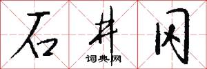 石井冈怎么写好看