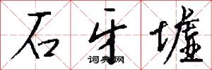 石牙墟怎么写好看