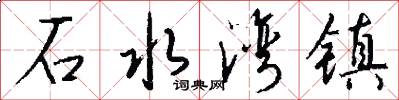 石水湾镇怎么写好看