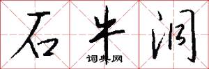 石牛洞怎么写好看