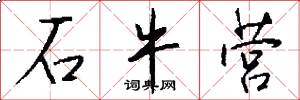 石牛营怎么写好看