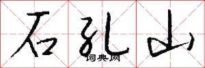 石孔山怎么写好看