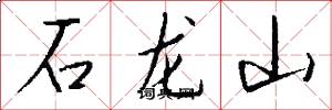 石龙山怎么写好看