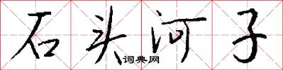 石头河子怎么写好看