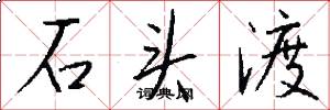 石头渡怎么写好看