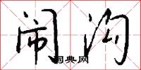 闹沟怎么写好看