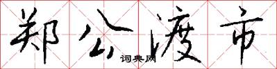 郑公渡市怎么写好看